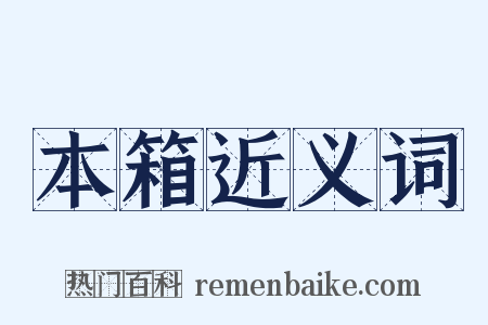 本箱近义词是什么意思的图片